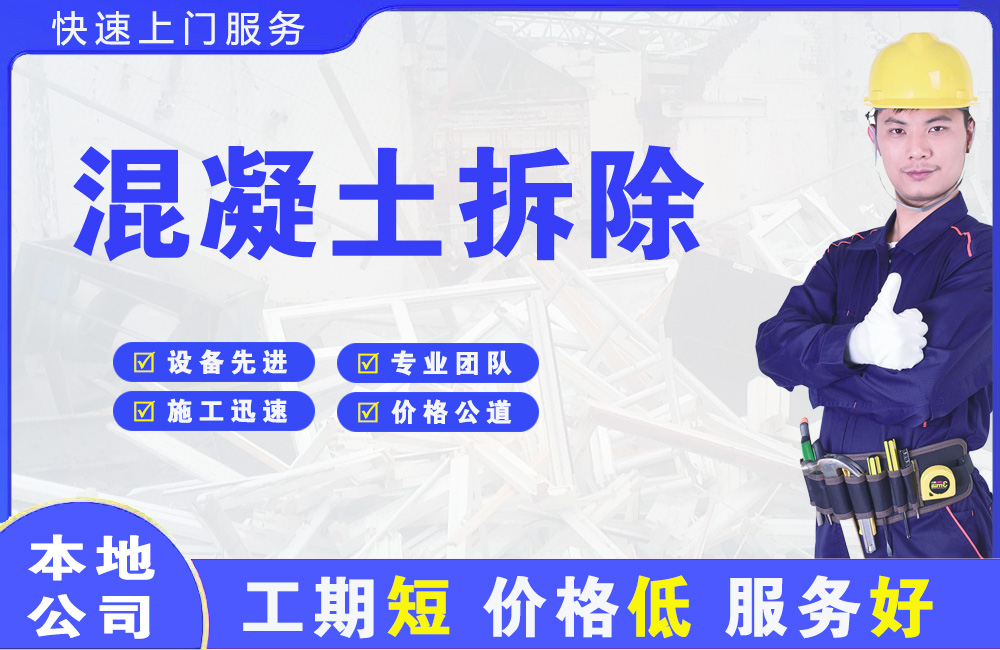 康平混凝土拆除