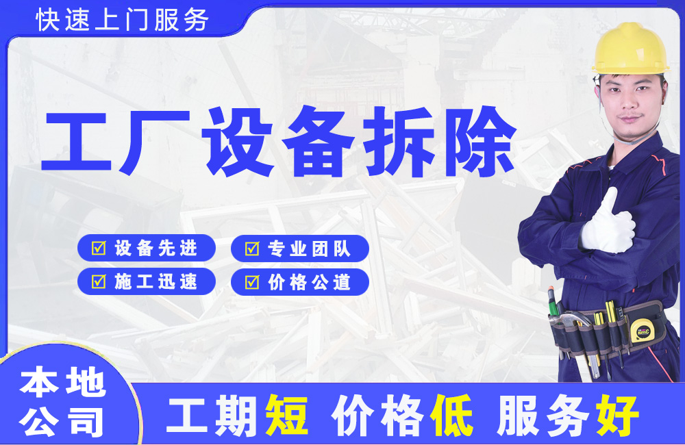 康平工厂设备拆除